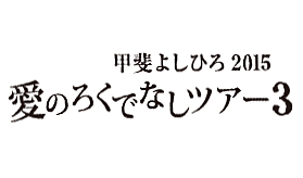 愛のろくでなしツアー3